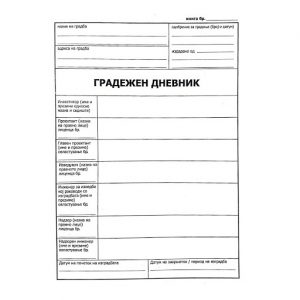 Градежен дневник