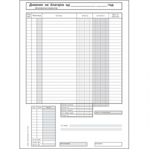 Дневник за благајна