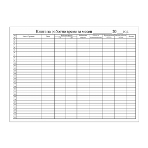 Книга за работно време