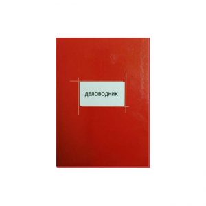 Деловодник