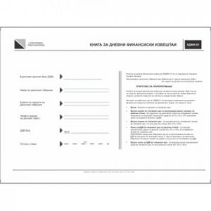 Книга за дневен финансиски извештај КДФИ