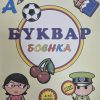Буквар боенка